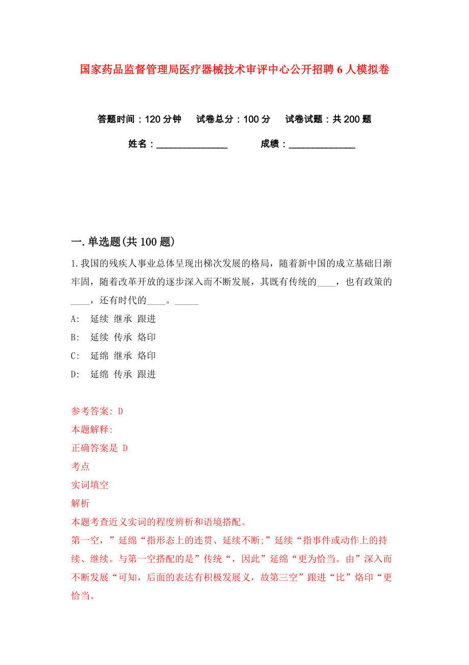 国家药品监督管理局医疗器械技术审评中心公开招聘6人练习训练卷（第8版）_第1页