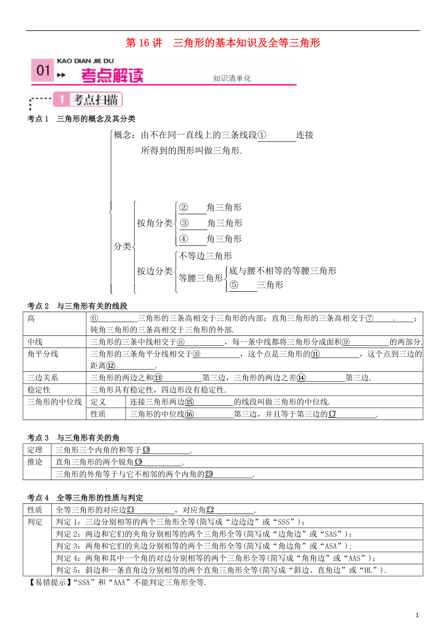 【】2021中考數(shù)學(xué) 第16講 三角形的基本知識及全等三角形_第1頁