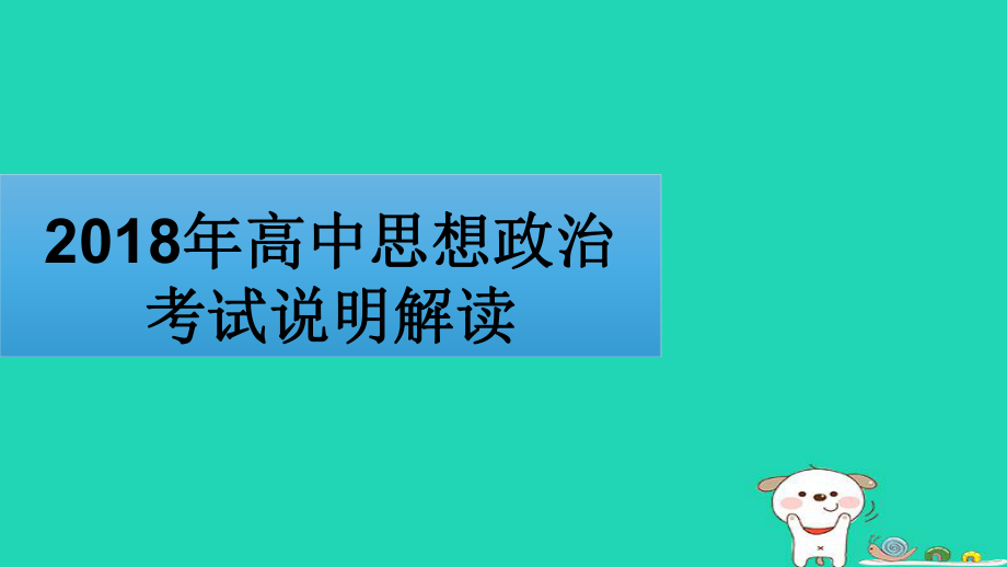 四川省宜宾市一中高中政治考试说明解读课件_第1页