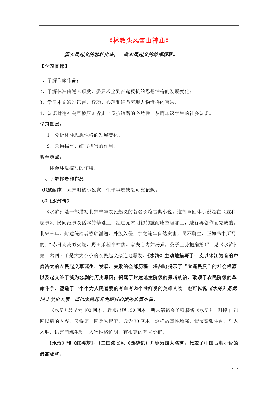 黑龙江省鸡西市第十九中学高中语文 1 林教头风雪山神庙学案（无答案）新人教版必修5_第1页