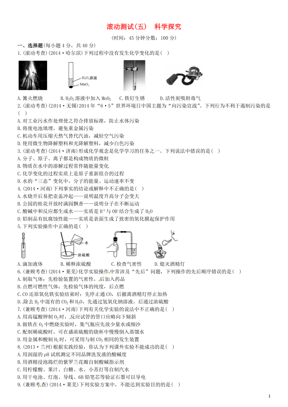 【】2021中考化學(xué) 滾動測試（五）科學(xué)探究_第1頁