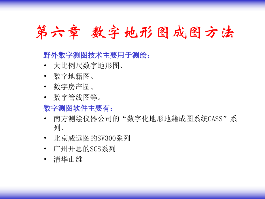 第六章大比例尺数字地形图成图方法教材课件_第1页