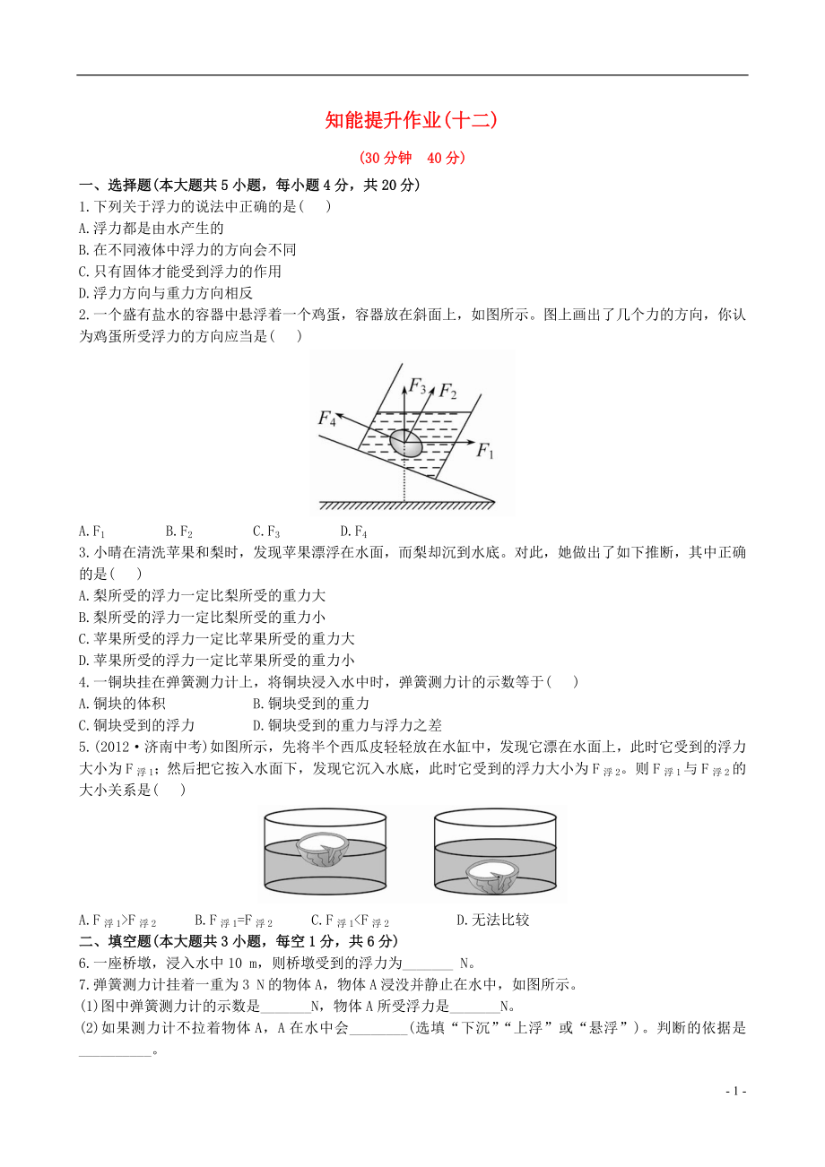 【金榜学案】12-13版八年级物理下册 知能提升作业十二 8.1 浮力精练精析 鲁教版五四制_第1页