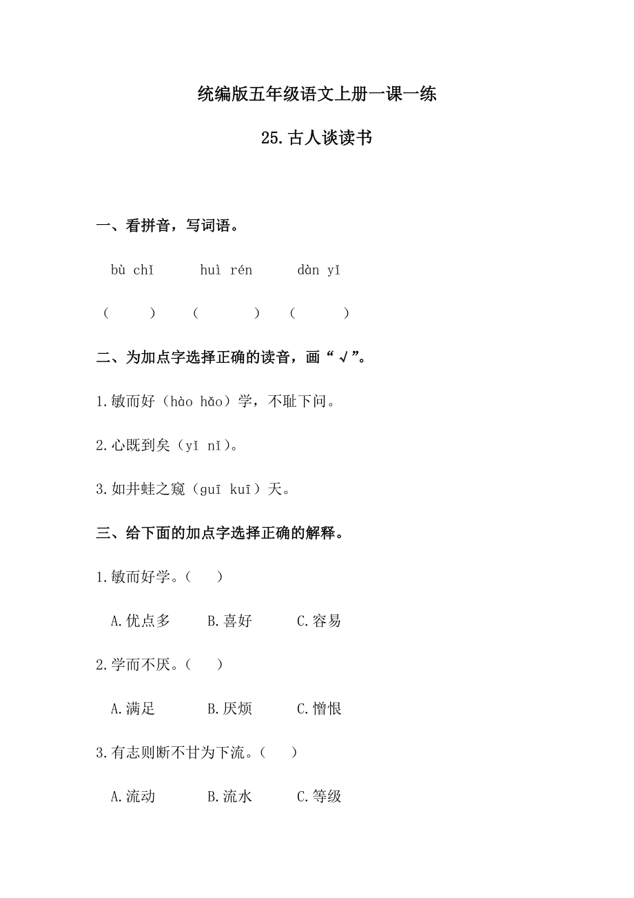 五年級上冊語文一課一練 -25古人談讀書含答案人教部編版_第1頁