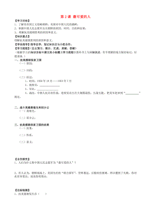 黑龍江省齊齊哈爾梅里斯達(dá)斡爾族區(qū)達(dá)呼店鎮(zhèn)中學(xué)校八年級歷史下冊第一單元第2課最可愛的人導(dǎo)學(xué)案無答案新人教版