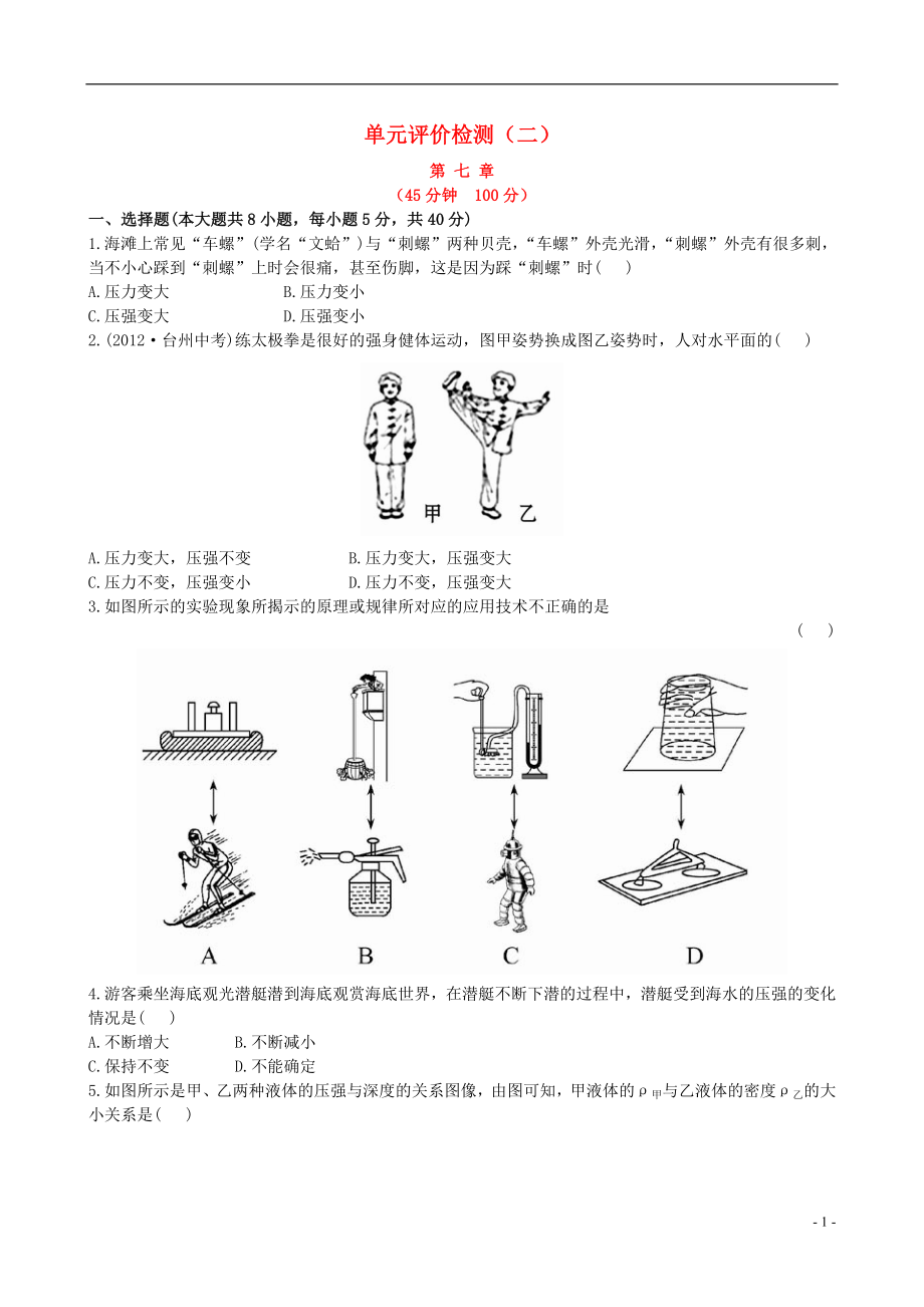 【金榜学案】12-13版八年级物理下册 第七章 压强和浮力单元评价检测精析 鲁教版五四制_第1页