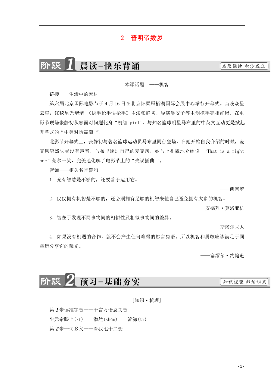 2018-2019學(xué)年高中語文 第一單元 精悍雋永的筆記小說 2 晉明帝數(shù)歲學(xué)案 魯人版選修《中國古代小說》選讀_第1頁