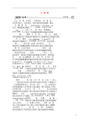 2018-2019學(xué)年高中語(yǔ)文 第三單元 古代議論性散文 11 師 說(shuō) 古今對(duì)譯 新人教版必修3