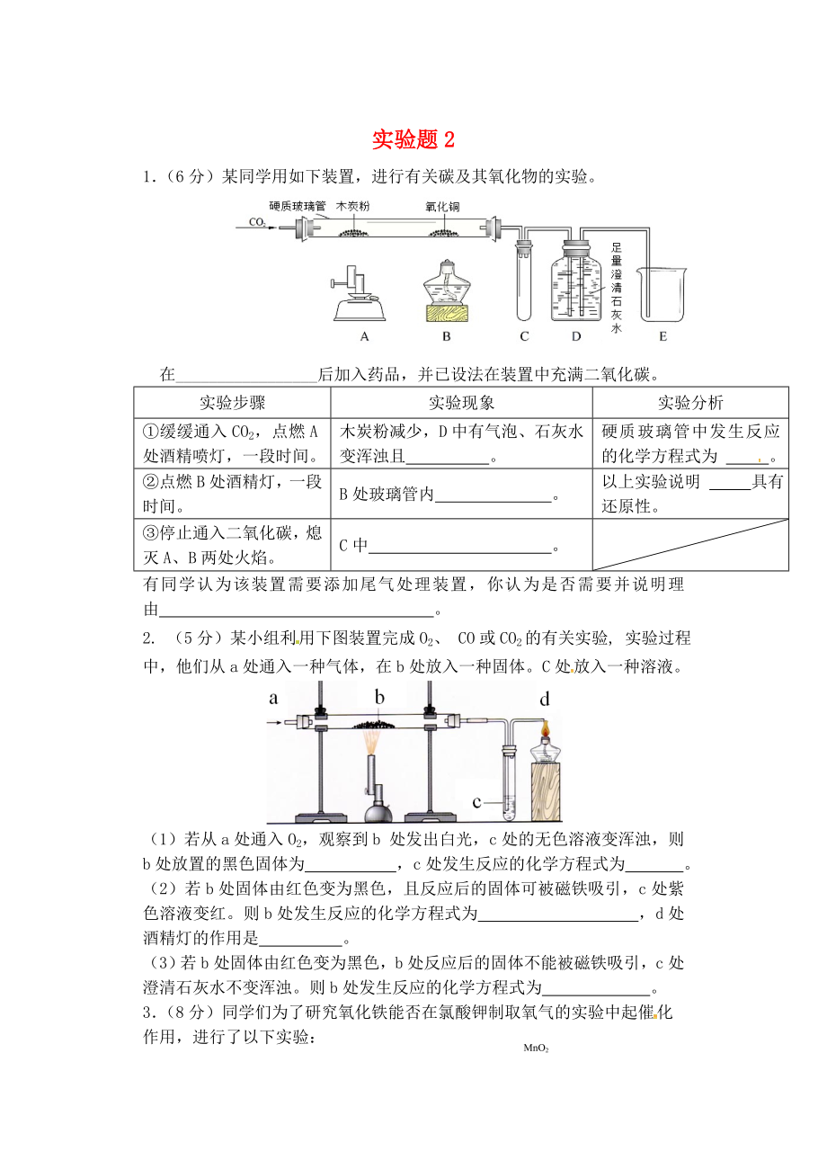 江蘇省丹徒區(qū)世業(yè)實(shí)驗(yàn)學(xué)校九年級(jí)化學(xué)全冊(cè)實(shí)驗(yàn)探究題2無(wú)答案新版滬教版_第1頁(yè)