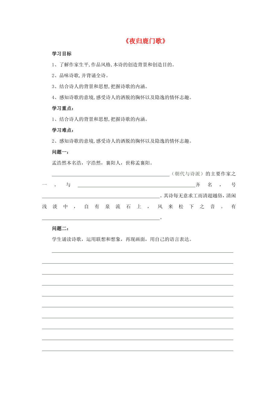 2015-2016學(xué)年高中語(yǔ)文 第二單元《夜歸鹿門(mén)歌》導(dǎo)學(xué)案 新人教版選修《中國(guó)古代詩(shī)歌散文欣賞》_第1頁(yè)