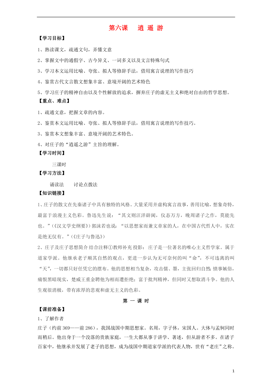 江蘇省漣水縣第一中學(xué)高中語文 第4專題 逍遙游（第1課時(shí)）導(dǎo)學(xué)案（無答案）蘇教版必修5_第1頁