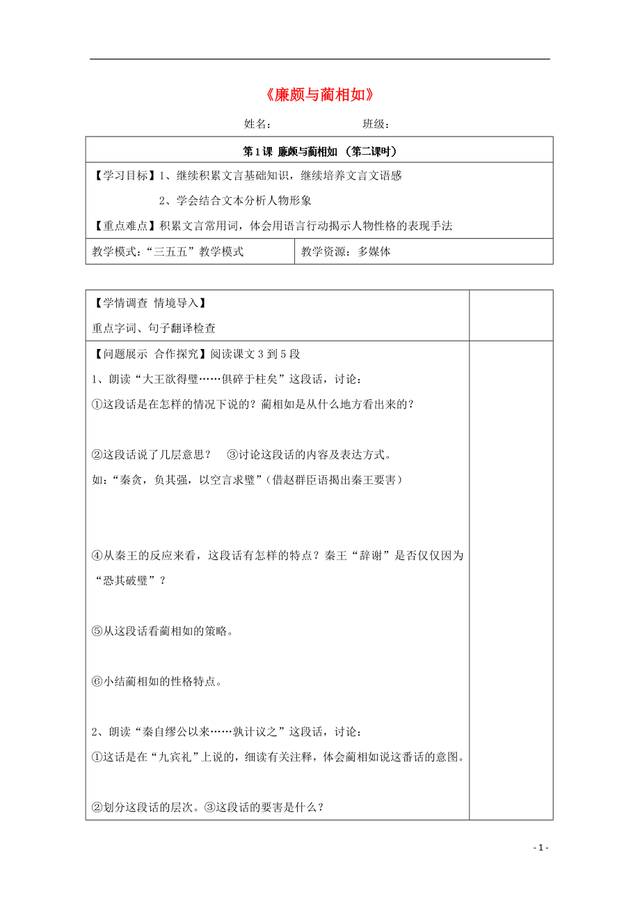 山東省淄川般陽中學高中語文 第1課《廉頗與藺相如》導學案2 魯人版選修《史記》_第1頁