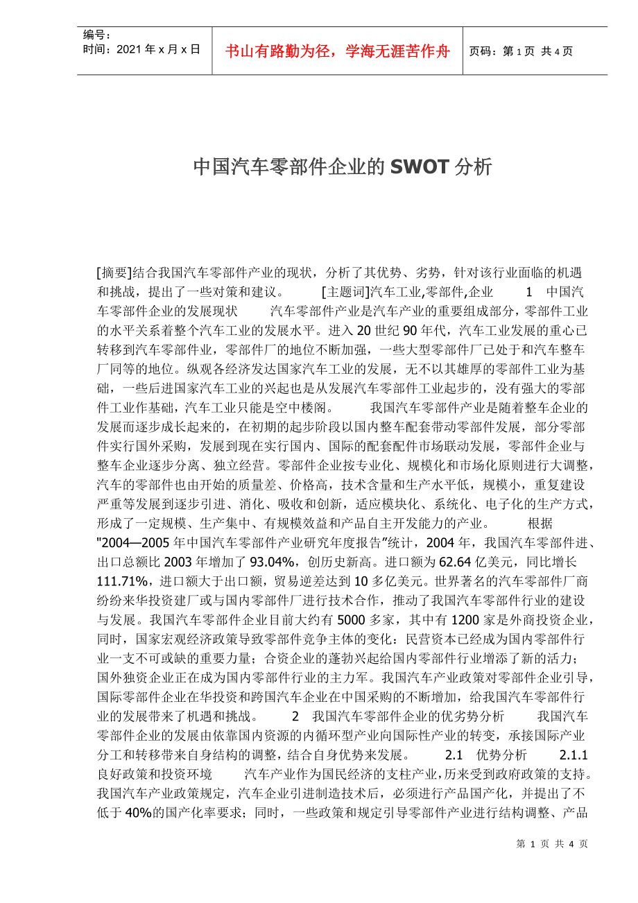 中国汽车零部件企业的SWOT分析(1)_第1页