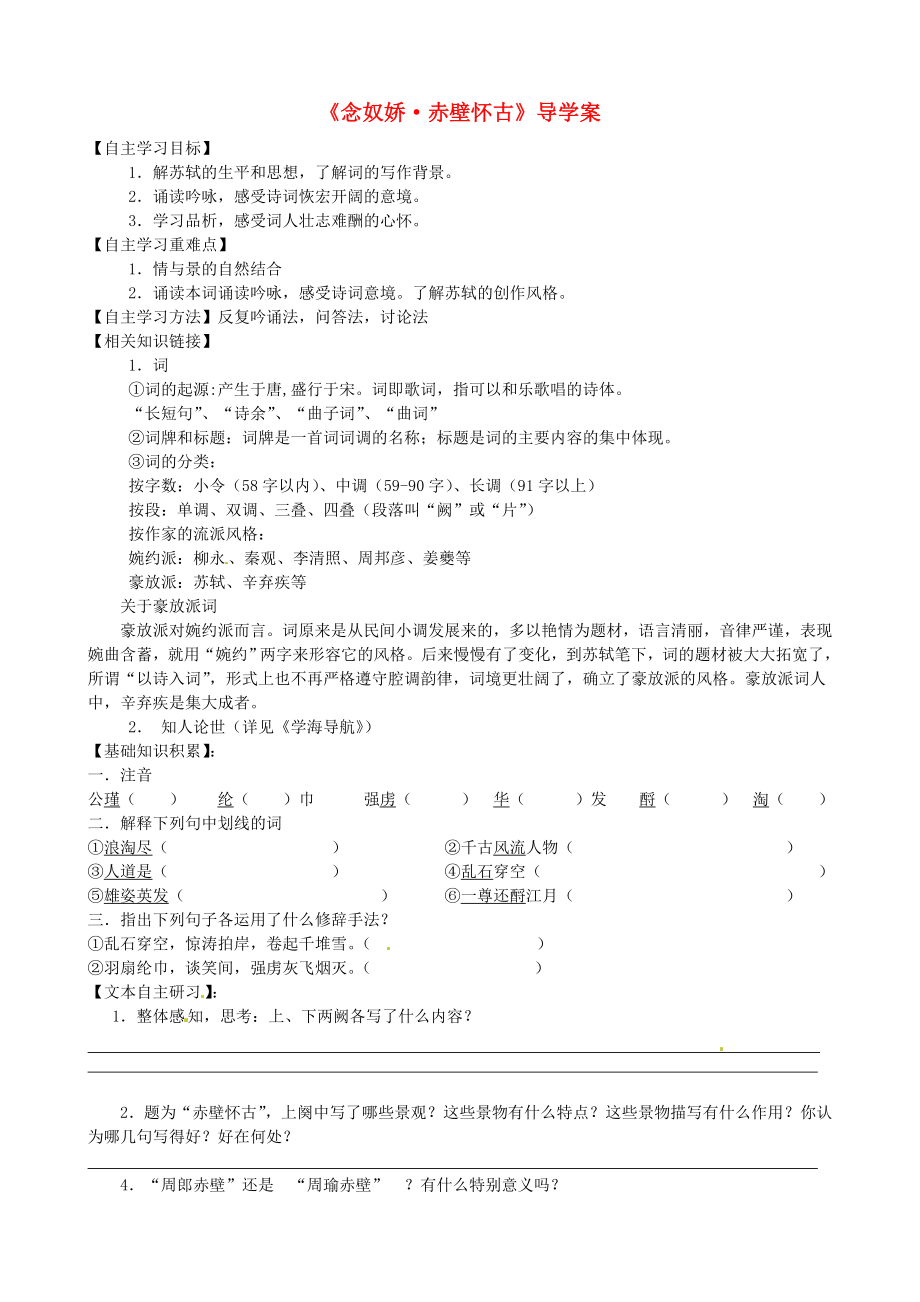 浙江省溫州市甌海區(qū)三溪中學高中語文 第三專題 念奴嬌赤壁懷古導學案（無答案）蘇教版必修2_第1頁