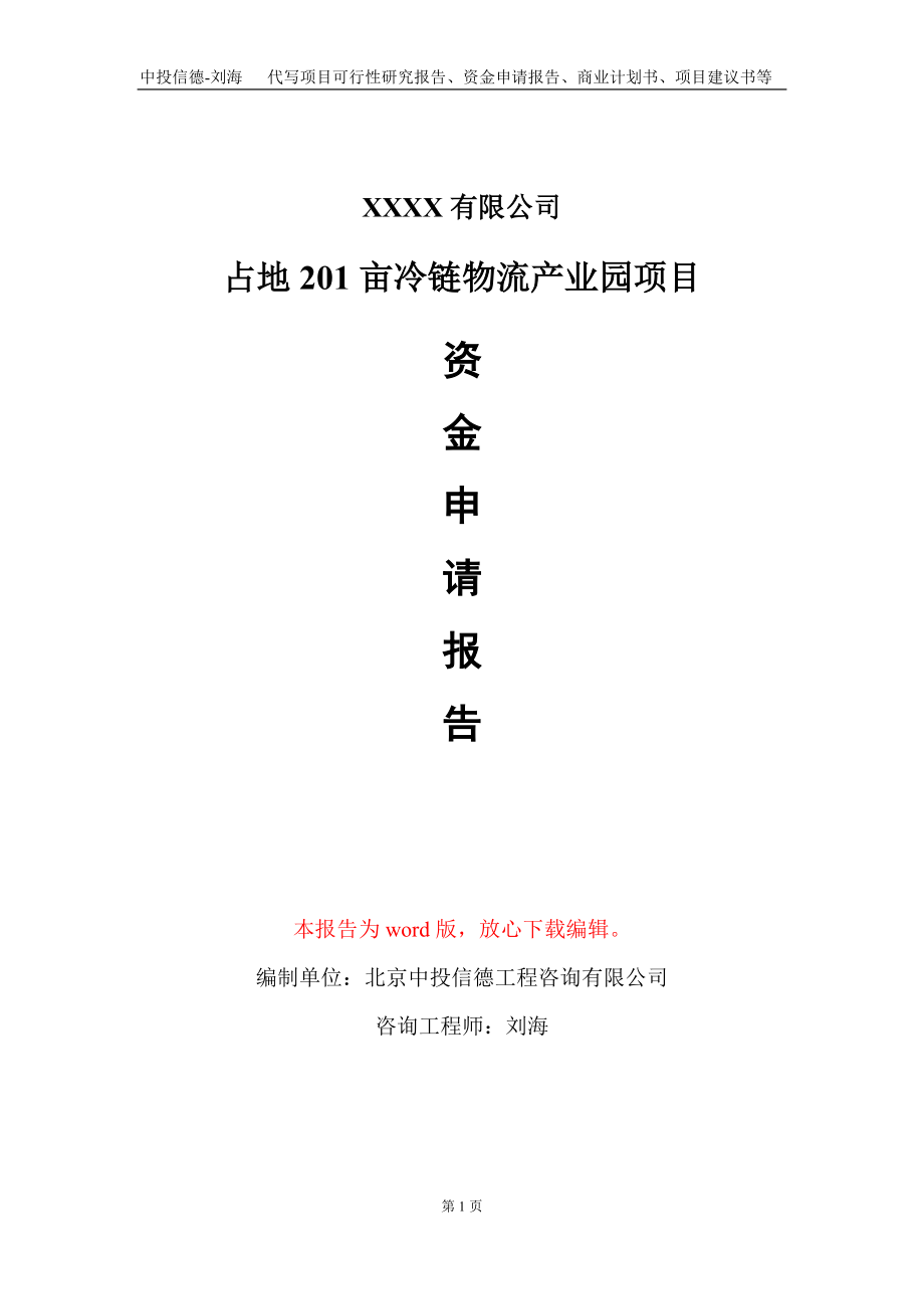 占地201亩冷链物流产业园项目资金申请报告写作模板_第1页