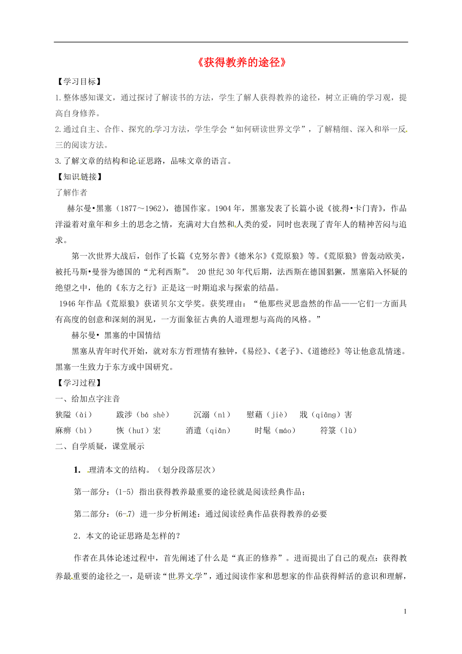 江苏省赣榆县海头高级中学高中语文 专题二 获得教养的途径导学案（无答案）苏教版必修1_第1页