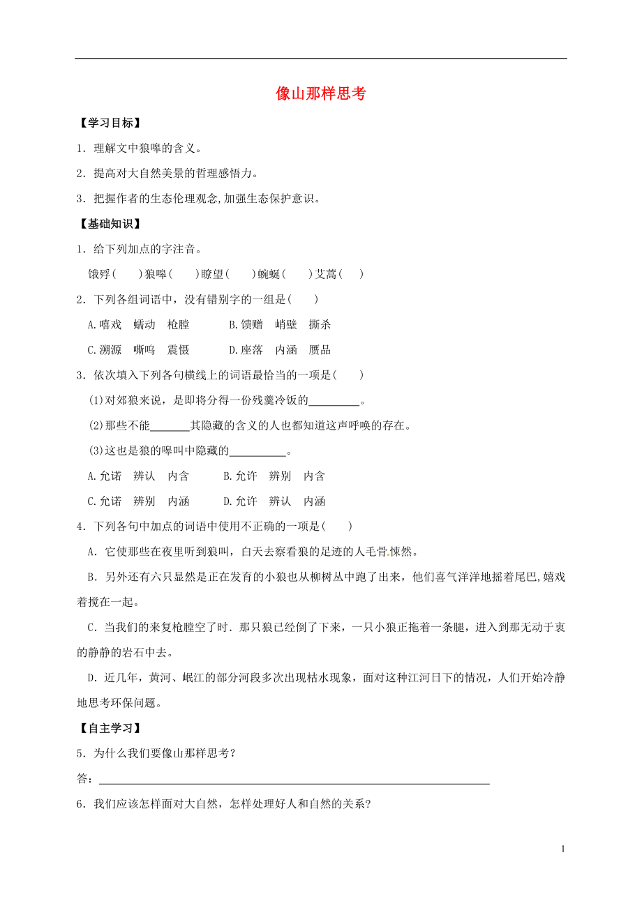 江苏省赣榆县海头高级中学高中语文 专题四 像山那样思考导学案（无答案）苏教版必修1_第1页