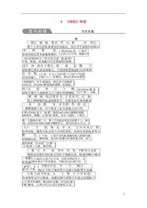 2018版高中語文 第二單元 先秦、南北朝詩歌 4《詩經(jīng)》兩首古今對譯 文白互通 新人教版必修2