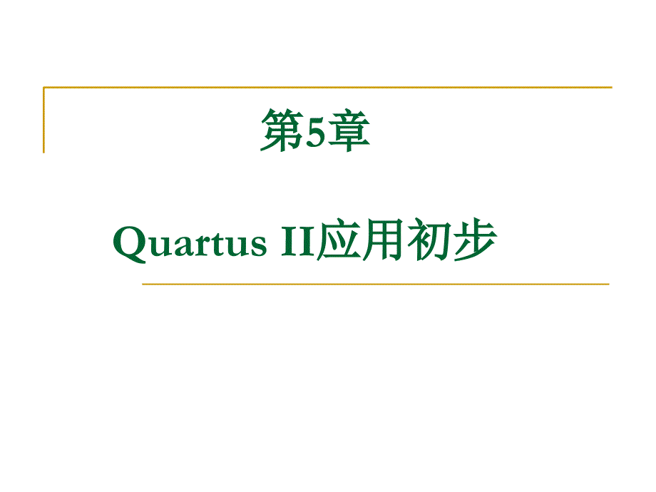 QuartusII应用初步_第1页
