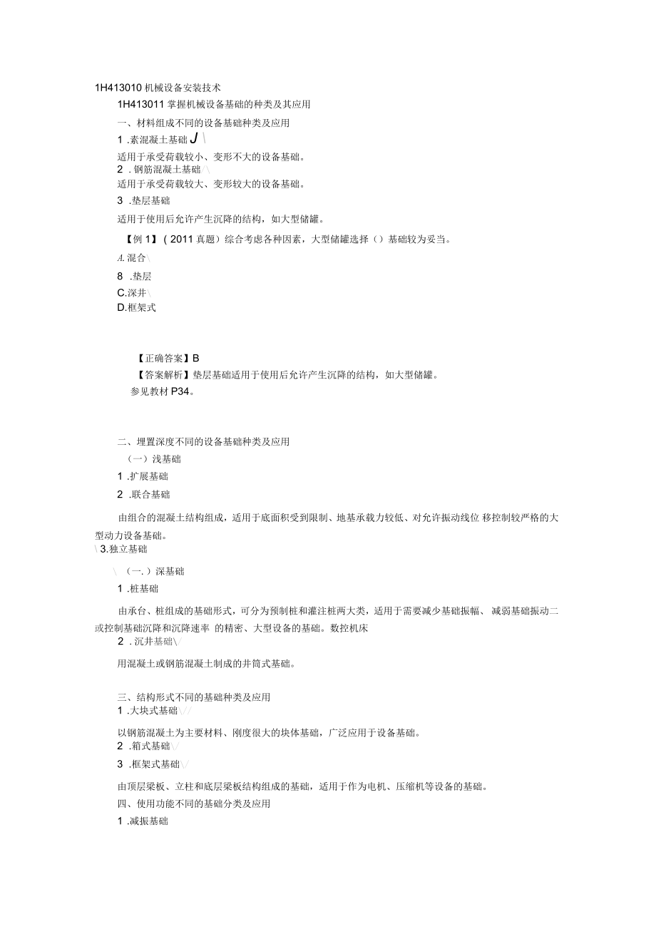 一级建造师机电专业讲义含笔记_第1页