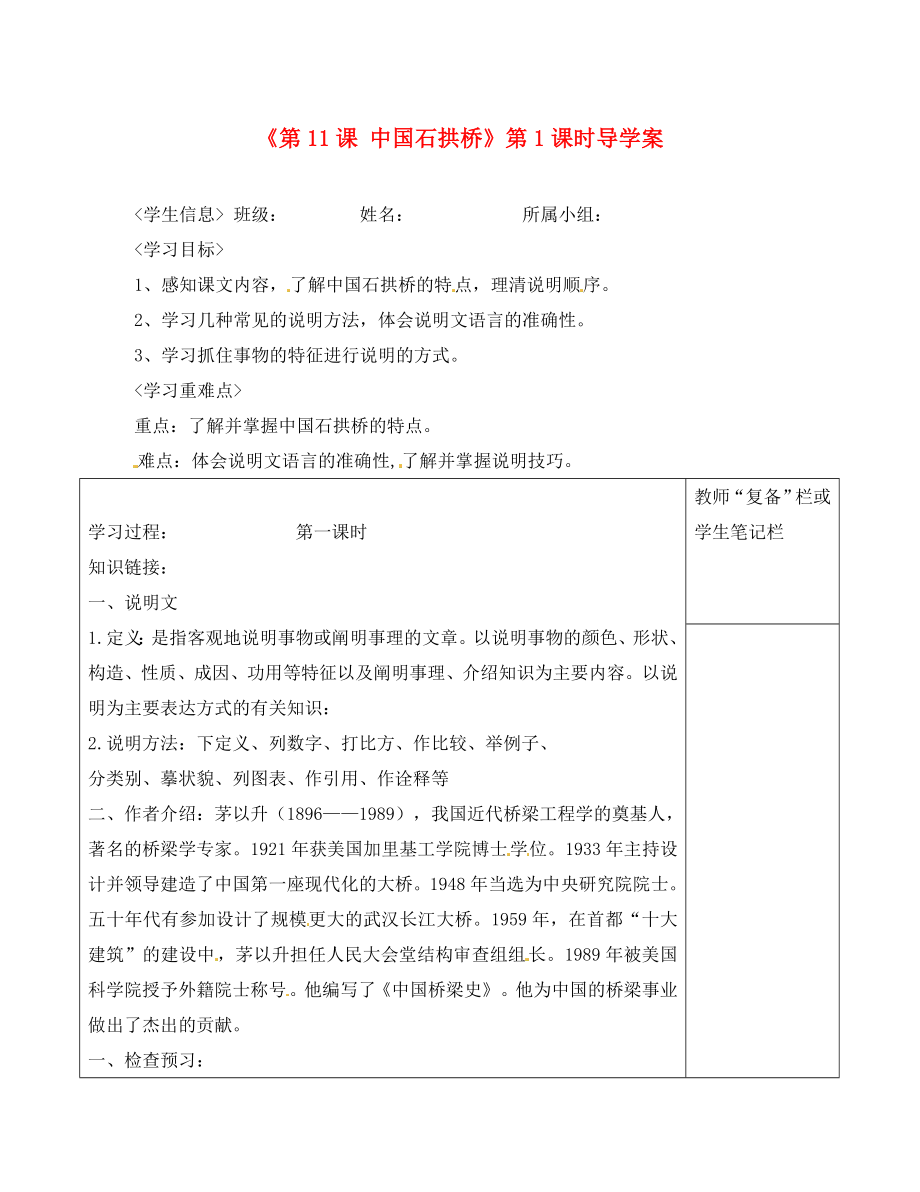 河南省范縣白衣閣鄉(xiāng)二中八年級(jí)語(yǔ)文上冊(cè)第11課中國(guó)石拱橋第1課時(shí)導(dǎo)學(xué)案無(wú)答案新人教版通用_第1頁(yè)