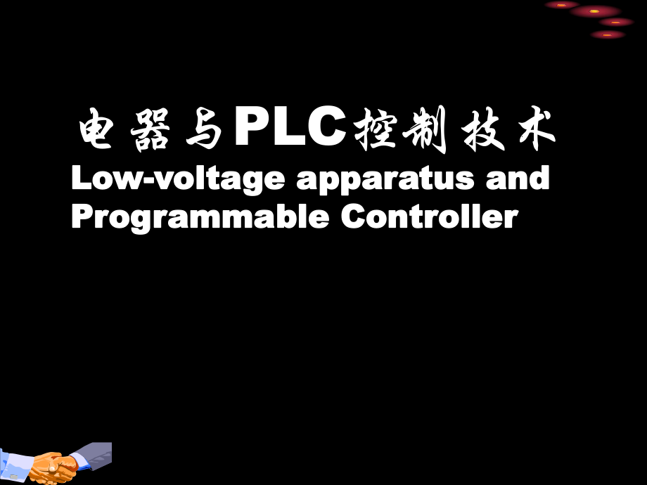 秋电器与PLC2常用低压电器课件_第1页