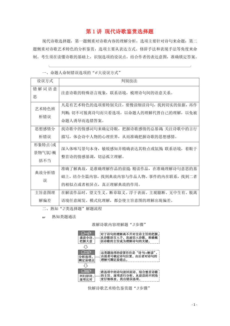 （通用版）2021新高考語文一輪復(fù)習(xí) 第1部分 專題2 現(xiàn)代文閱讀 Ⅱ 現(xiàn)代詩歌鑒賞 第1講 現(xiàn)代詩歌鑒賞選擇題教學(xué)案_第1頁