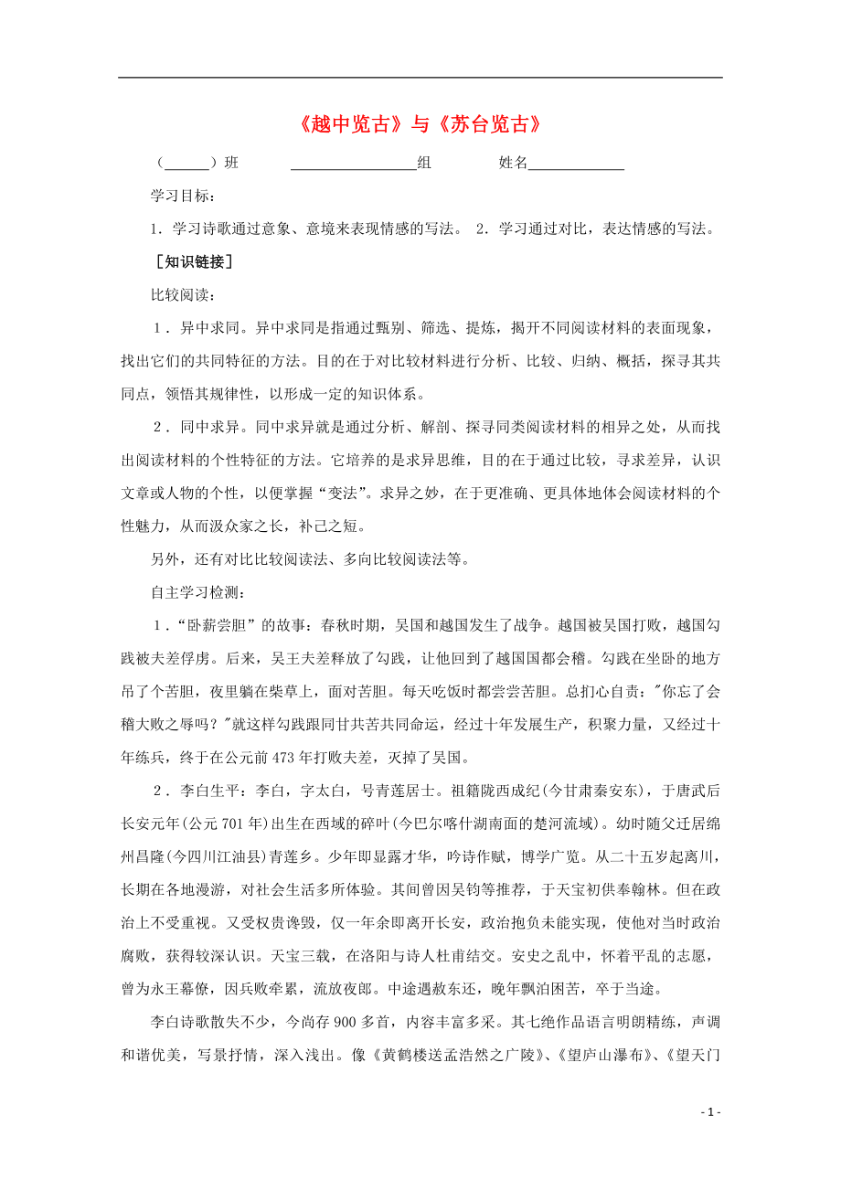 陜西省柞水中學高中語文 第一單元 越中覽古與蘇臺覽古導學案 新人教版選修《中國古代詩歌散文欣賞》_第1頁