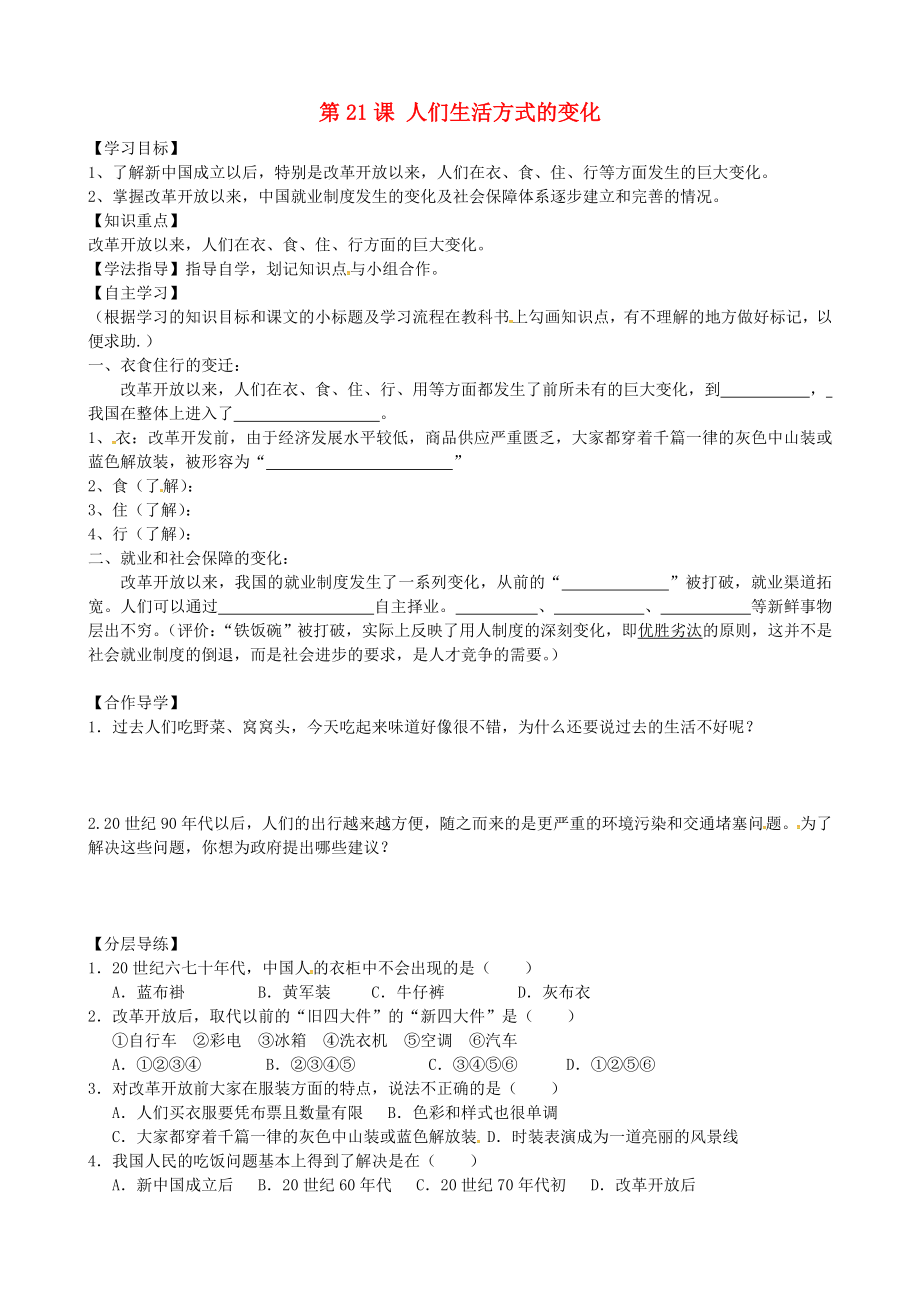 黑龍江省齊齊哈爾市梅里斯達翰爾族區(qū)達呼店鎮(zhèn)中學(xué)校八年級歷史下冊第21課人們生活方式的變化導(dǎo)學(xué)案無答案新人教版_第1頁