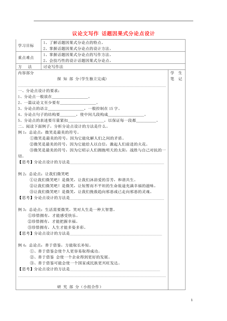 河北省承德實(shí)驗(yàn)中學(xué)高中語文 議論文寫作 話題因果式分論點(diǎn)設(shè)計(jì)導(dǎo)學(xué)案 新人教版必修3_第1頁