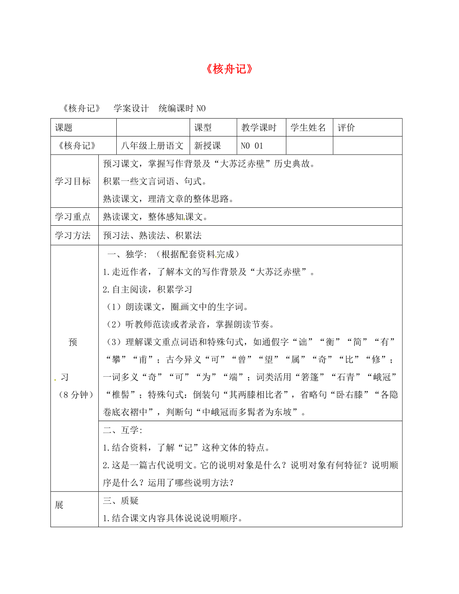 四川省宜賓縣八年級語文上冊第五單元23核舟記學(xué)案無答案新版新人教版通用_第1頁