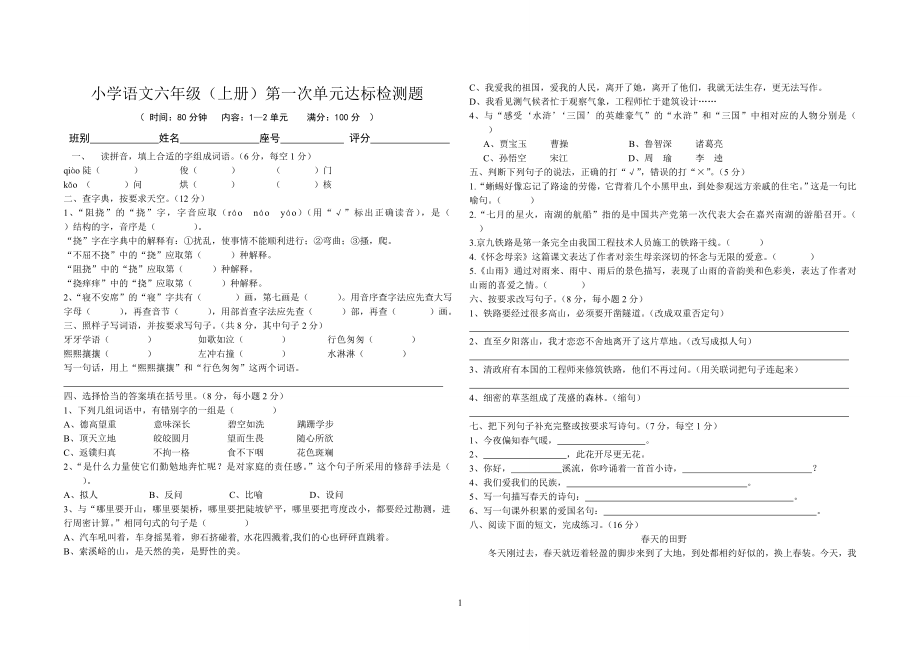 小学语文六年级（上册）第一次单元达标检测题_第1页