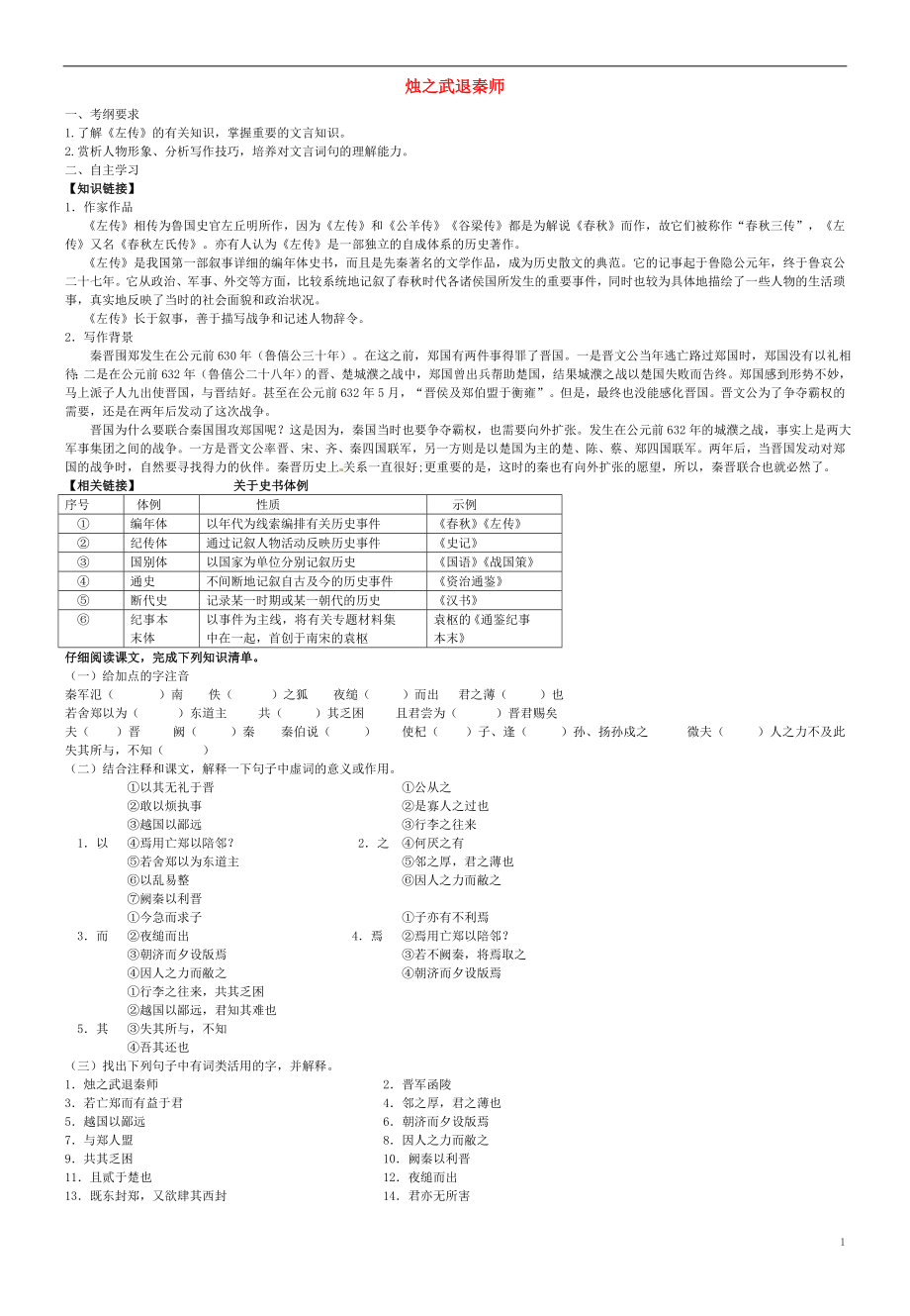 2015年秋高中语文 4 烛之武退秦师导学案 新人教版必修1_第1页