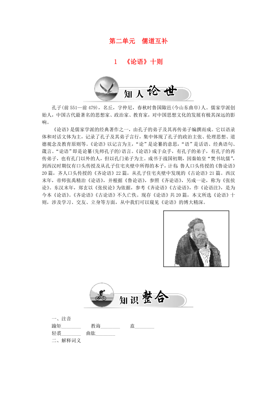 2015-2016高中語文 第二單元 1《論語》十則學(xué)案 新人教版選修《中國文化經(jīng)典研讀》_第1頁