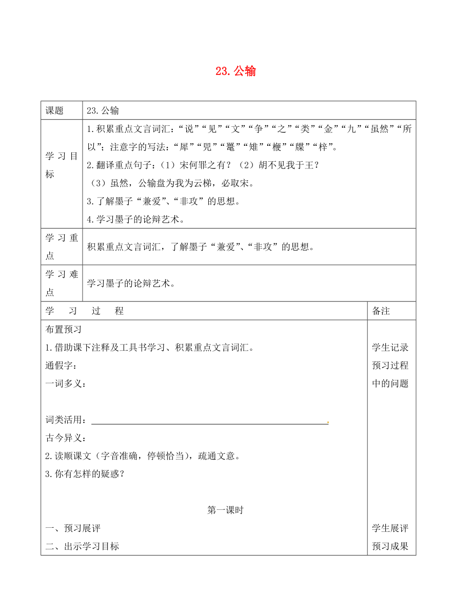 四川省成都市蒲江縣朝陽湖鎮(zhèn)九年制學(xué)校九年級語文下冊17公輸導(dǎo)學(xué)案無答案新人教版_第1頁