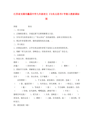 江蘇省無錫市蠡園中學(xué)九年級(jí)語文與朱元思書學(xué)案無答案人教新課標(biāo)版