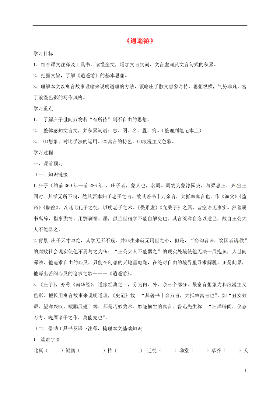 河南省博愛縣高中語文 6 逍遙游導(dǎo)學(xué)案 新人教版必修5_第1頁