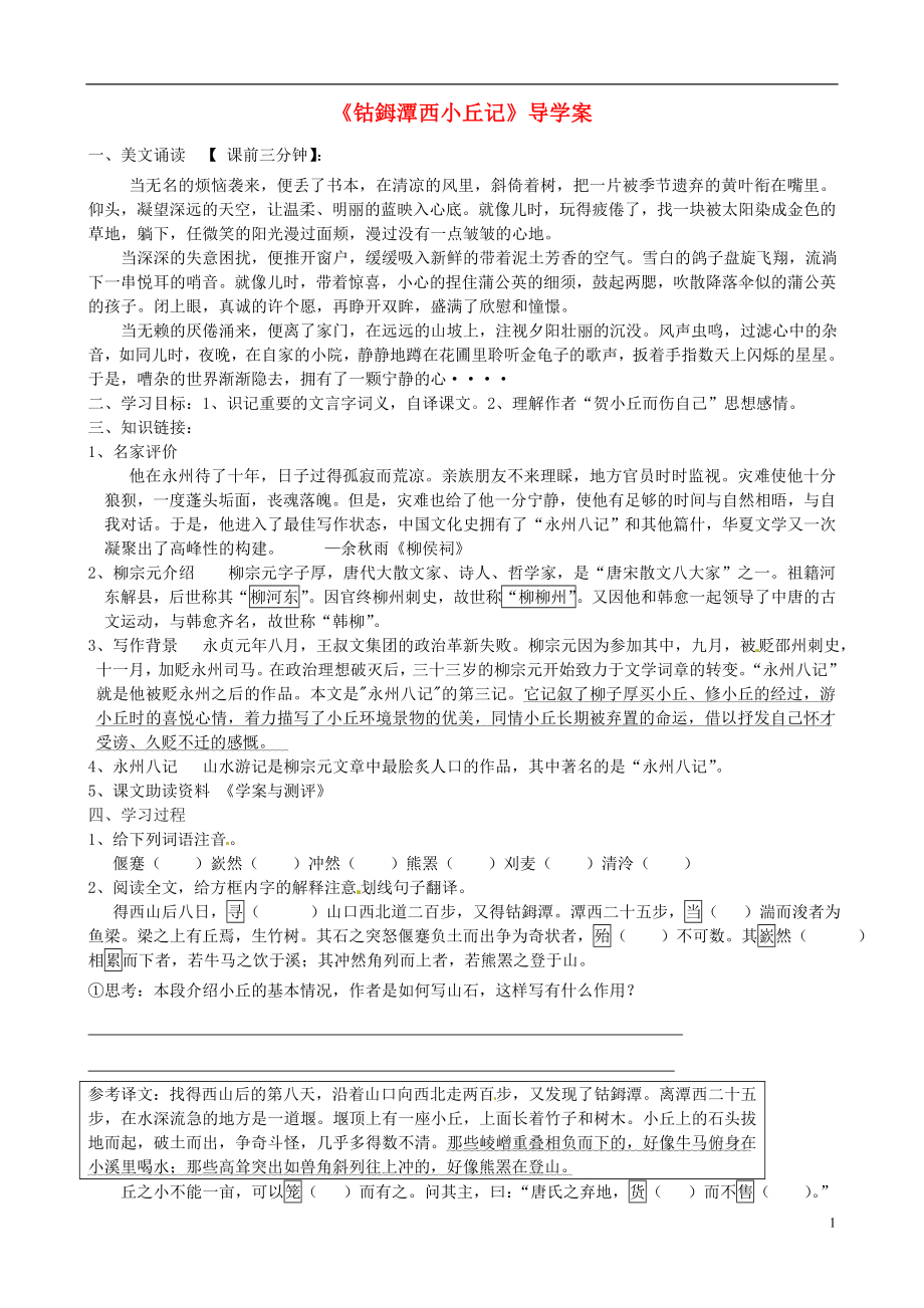 江苏省赣榆县海头高级中学高中语文 钴鉧潭西小丘记导学案（无答案）苏教版选修《唐宋八大家散文选读》_第1页