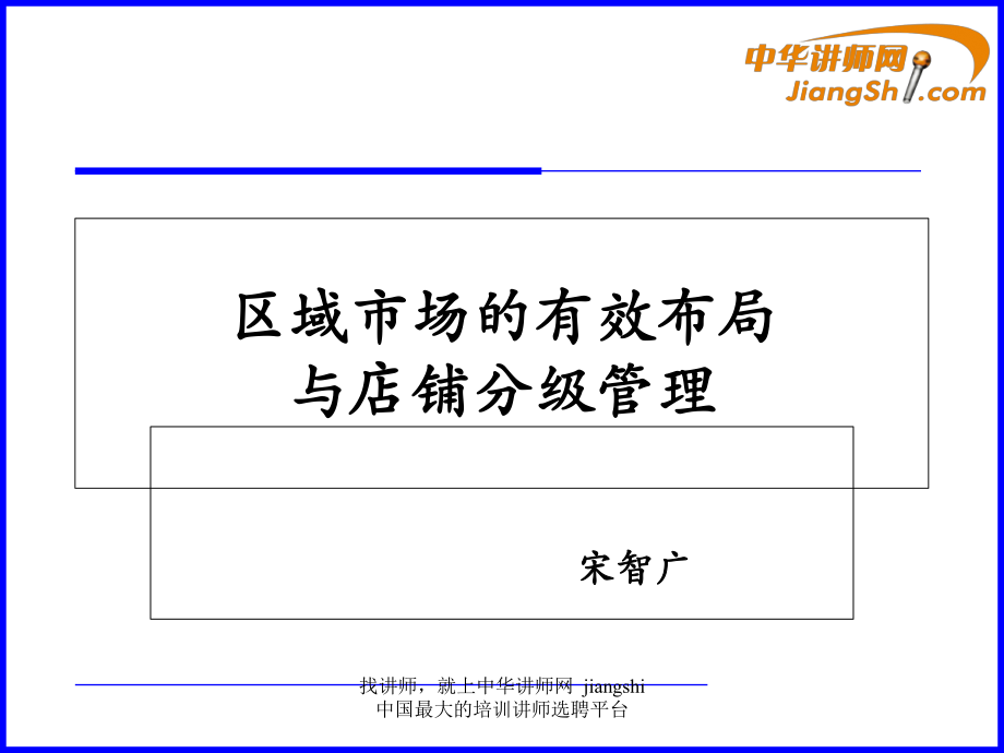 中华讲师网宋智广区域市场的有效布局与店铺分级管理_第1页