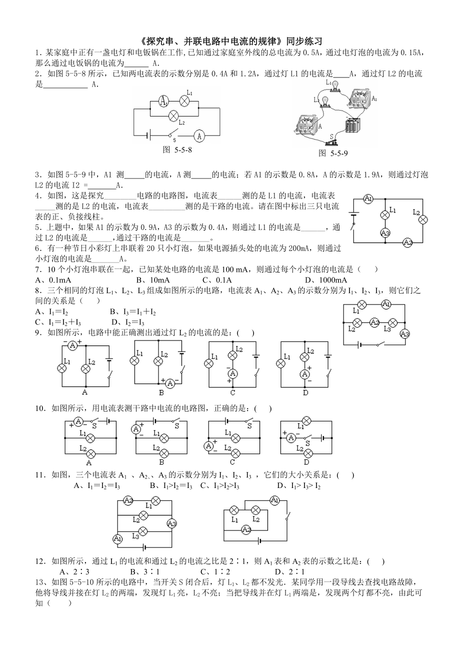 《探究串、并联电路中电流的规律》同步练习_第1页