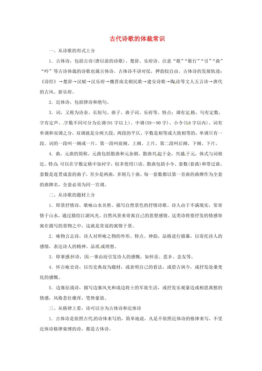 2015-2016学年高中语文 诗歌鉴赏宝库 古代诗歌的体裁常识素材 粤教版选修《唐诗宋词元散曲选读》_第1页