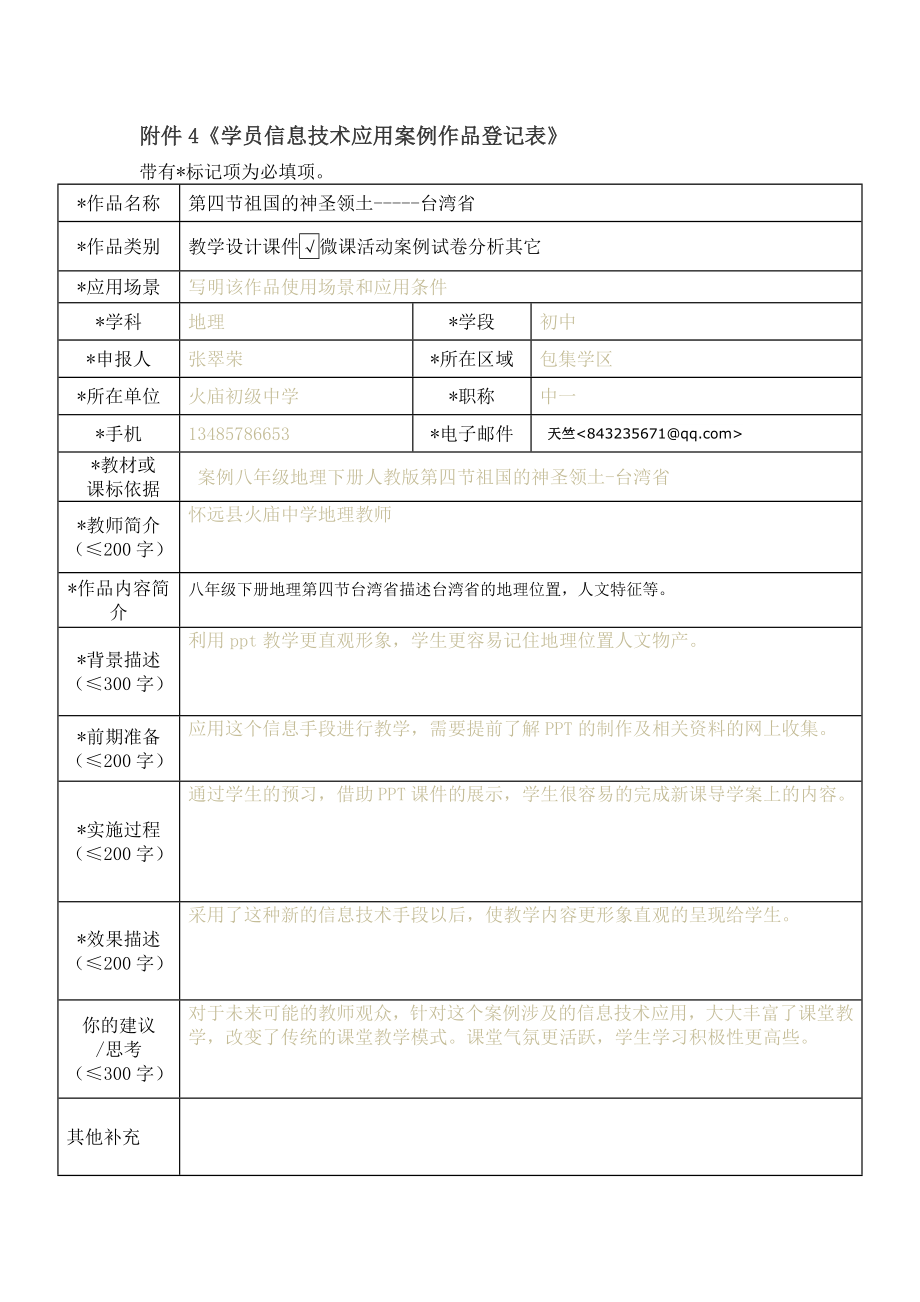 祖国的神圣领土台湾省信息表 (2)_第1页