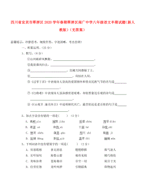 四川省宜賓市翠屏區(qū)南廣中學期八年級語文半期試題無答案新人教版