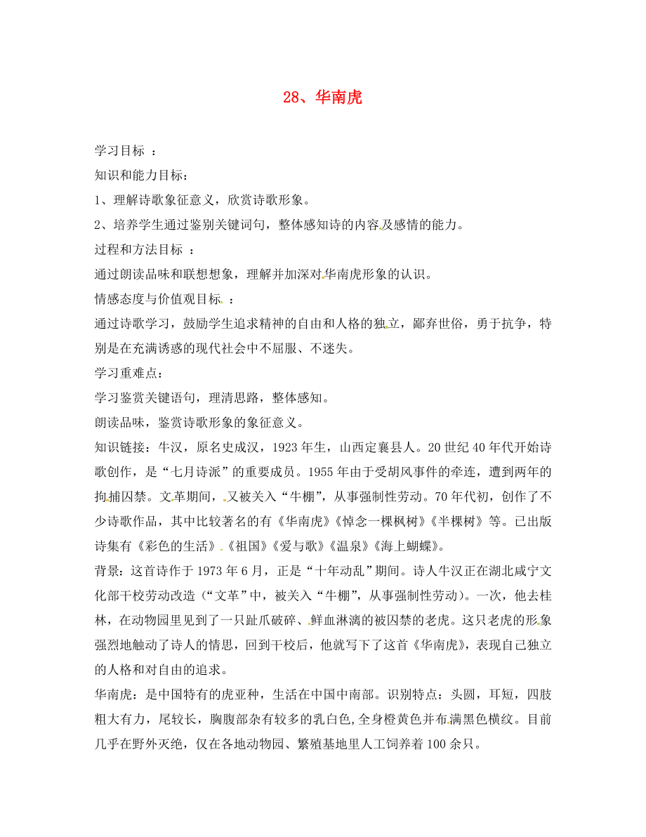 河南省召陵區(qū)召陵鎮(zhèn)第二初級中學七年級語文下冊28華南虎導學案無答案新版新人教版_第1頁