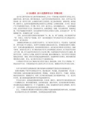 2015-2016學(xué)年高中語(yǔ)文 6《永遇樂(lè) 京口北固亭懷古》學(xué)情分析素材2 新人教版必修4