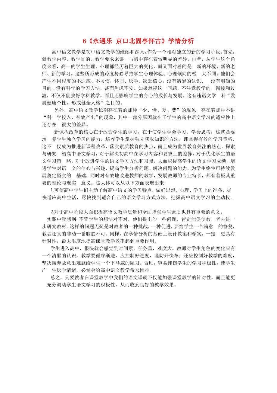 2015-2016學(xué)年高中語文 6《永遇樂 京口北固亭懷古》學(xué)情分析素材2 新人教版必修4_第1頁