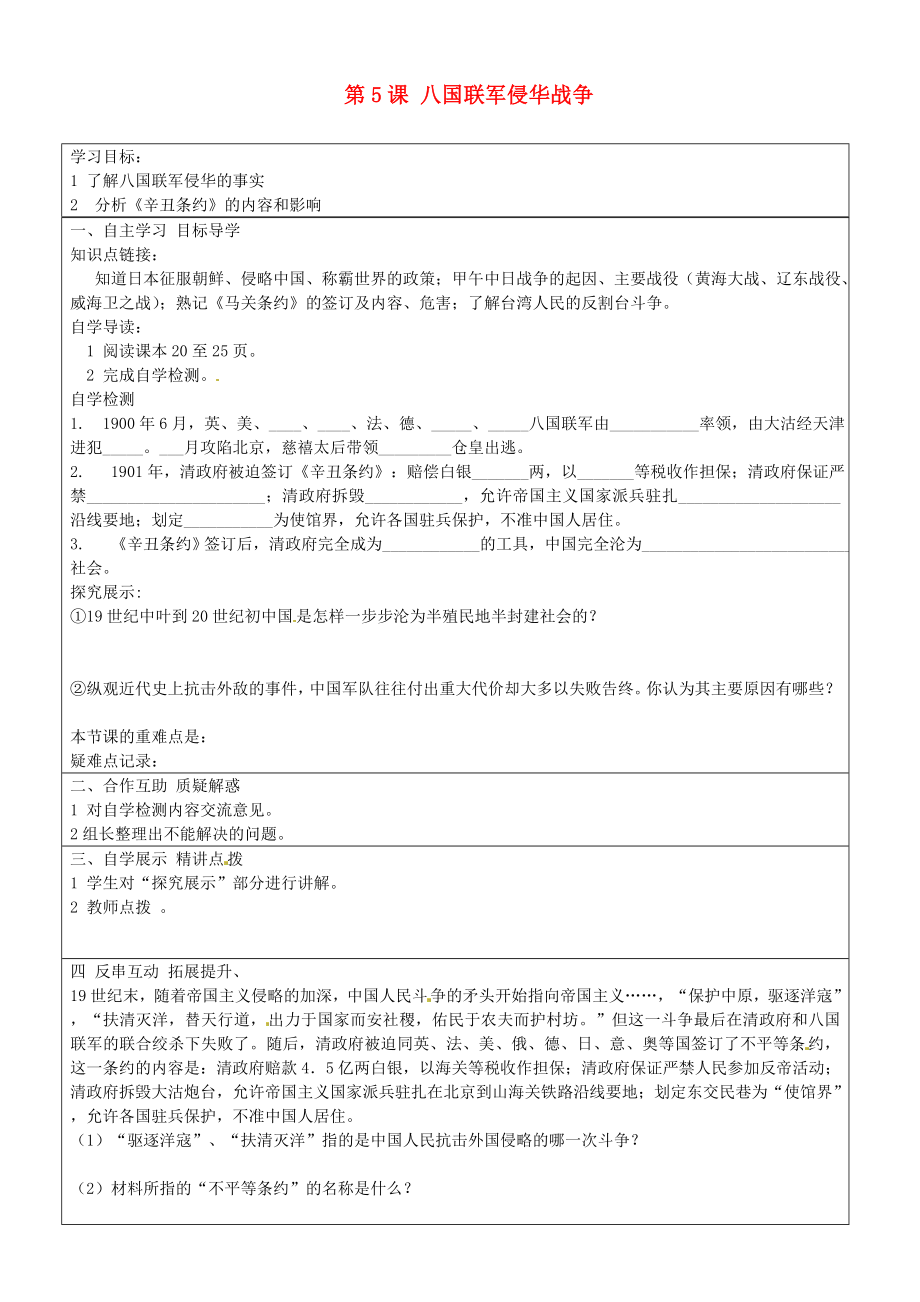 山東省長清區(qū)雙泉中學八年級歷史上冊第5課八國聯(lián)軍侵華戰(zhàn)爭導學案無答案新人教版_第1頁