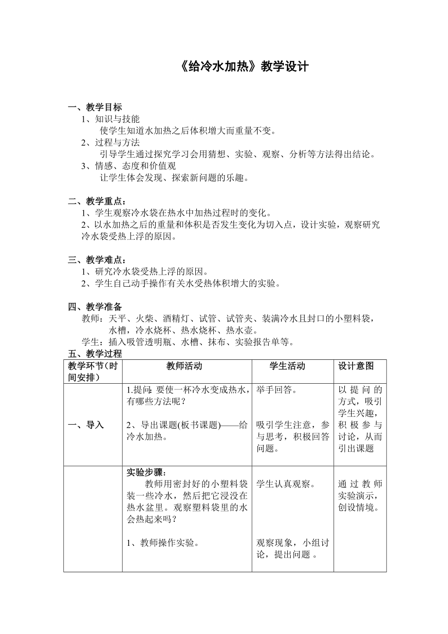 五年級下冊科學(xué)教案 -2.2 給冷水加熱｜教科版 (13)_第1頁