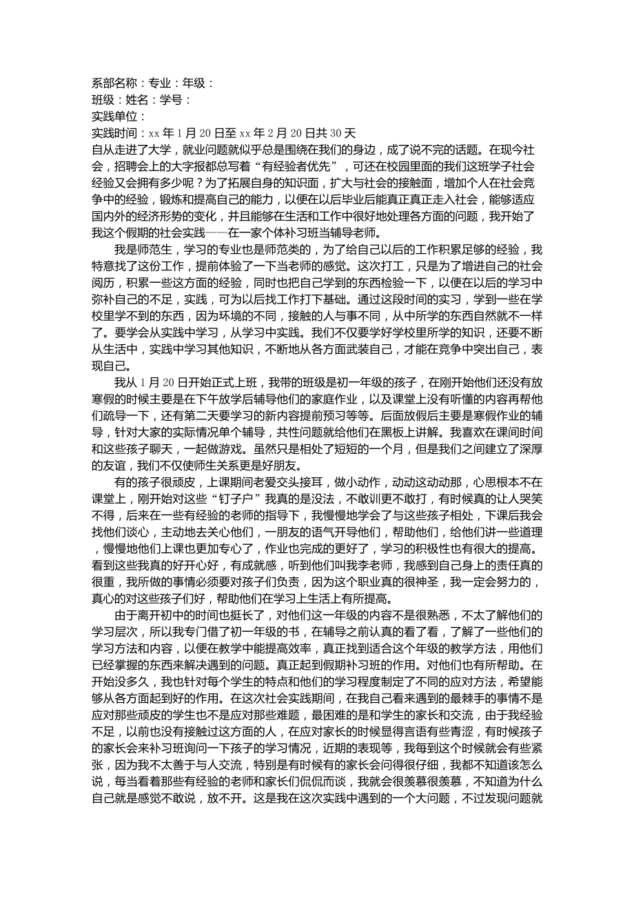 假期社会实践报告(补习班辅导老师)_第1页