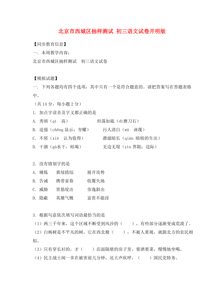 北京市西城区抽样测试九年级语文试卷开明版知识精讲_第1页